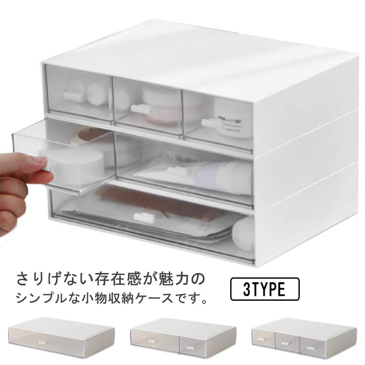 さりげない存在感が魅力のシンプルな小物収納ケースです。積み重ねられるので省スペースで収納力が上がります。3タイプのデザインで自由な組み合わせが可能です。引き出し式の収納ボックスなので、サッと取り出しができます。文房具、事務用品、化粧品、小物などをすっきり収納できます。透明な引き出しだから、小物がどこあるか一目瞭然。オフィスのデスク、化粧台、洗面所など様々な場所に使えます。 サイズ 引き出し1つ 引き出し2つ 引き出し3つ サイズについての説明 引き出し1つ：23*16.5*5cm引き出し2つ：22.4*16.5*5cm引き出し3つ：22.2*16.5*5cm 素材 PP　ABS 色 写真色 備考 ●サイズ詳細等の測り方はスタッフ間で統一、徹底はしておりますが、実寸は商品によって若干の誤差(1cm～3cm )がある場合がございますので、予めご了承ください。 ●製造ロットにより、細部形状の違いや、同色でも色味に多少の誤差が生じます。 ●パッケージは改良のため予告なく仕様を変更する場合があります。 ▼商品の色は、撮影時の光や、お客様のモニターの色具合などにより、実際の商品と異なる場合がございます。あらかじめ、ご了承ください。 ▼生地の特性上、やや匂いが強く感じられるものもございます。数日のご使用や陰干しなどで気になる匂いはほとんど感じられなくなります。 ▼同じ商品でも生産時期により形やサイズ、カラーに多少の誤差が生じる場合もございます。 ▼他店舗でも在庫を共有して販売をしている為、受注後欠品となる場合もございます。予め、ご了承お願い申し上げます。 ▼出荷前に全て検品を行っておりますが、万が一商品に不具合があった場合は、お問い合わせフォームまたはメールよりご連絡頂けます様お願い申し上げます。速やかに対応致しますのでご安心ください。