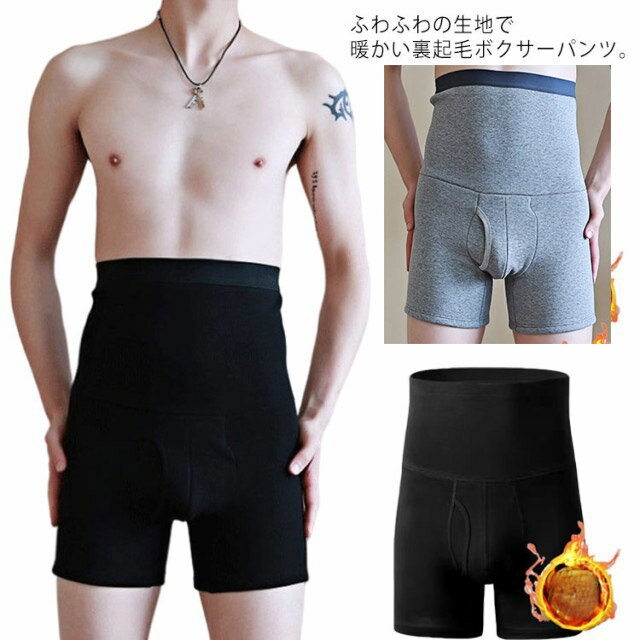 腹巻パンツ 【送料無料】裏起毛 メンズ 下着 あったか あったかボクサーパンツ 無地 前開き ボクサーパ..