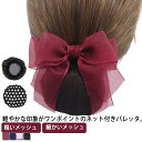 リボン 発表会 ホテル 銀行 送料無料 ネット シニヨン バレッタ 接客業 航空 まとめ髪 受験 ヘアアクセサリー 面接 美人髪 通勤 職場 冠婚葬祭 ヘアネッ...