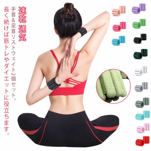 通気 すべり止め リストウエイト リストバンド リストウエイト 手首や足首固定 2個セット ウエイト アンクルウェイト 筋トレ トレーニング 0.45kg/個 ...
