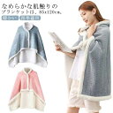 もこもこ ブランケット 着る毛布 レディース 85×120cm ひざ掛け ふわふわ ポンチョ 防寒 裏起毛 肩掛け ボタン付き ブランケット ルームウェア 厚手...