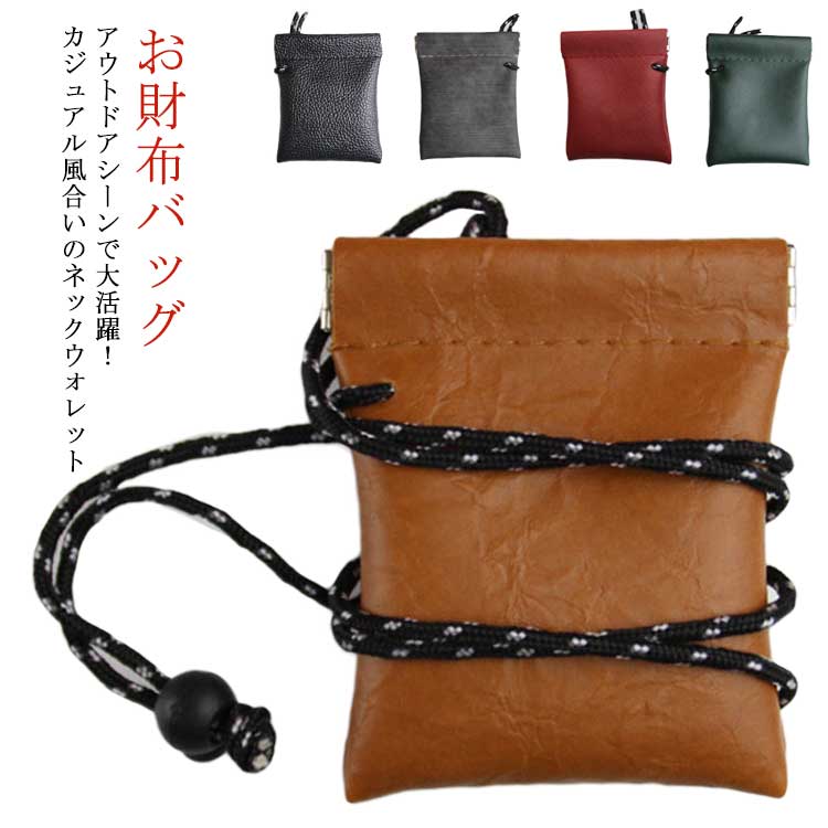 レディース 首掛け財布 ネックウォレット 首掛け スマホケース おしゃれ 財布 送料無料 ポーチ 送料無料 ミニ財布 レザー コンパクト 小銭入れ ネックポーチ お財布バッグ お財布ショルダー 大人 旅行 ショルダー コインケース シンプル 無地 シンプル ギフト