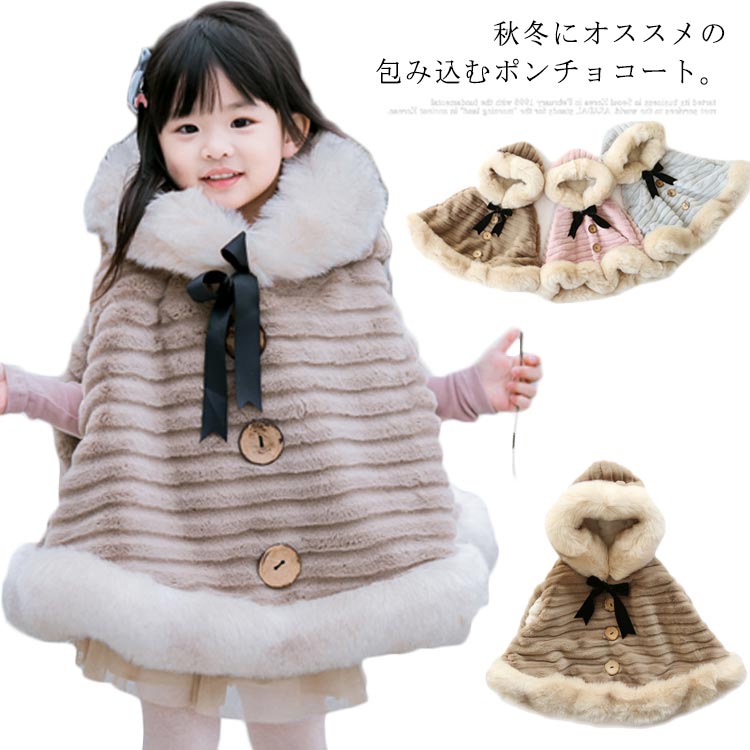ポンチョコート 女の子 アウター コート ボア 女の子コート キッズ ポンチョ ポンチョコート フェイクファー マントコート 防寒物 アウトドア パーティー 暖...