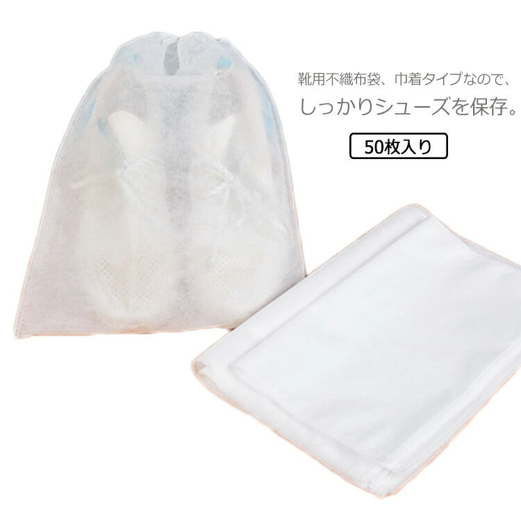 靴 靴袋 シューズバッグ 整理 収納 不織布 バッグ シューズサック 巾着袋 鞄 シューズケース 家庭収納 靴入れ 防塵 防湿 黄ばみ防止 50個入り