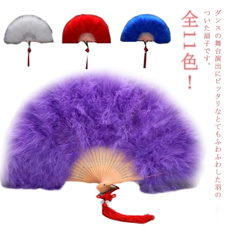 レディース 扇子 パーティーグッズ ジュリ扇 羽扇子 全11色 全11色 ダンス コスプレ 昭和 ふわふわ カラフル ディスコ ジュリアナ扇子 踊り用 イベント...