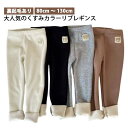 ベージュ 男の子 パンツ 男女兼用 秋冬 ズボン 韓国ファッション 裏起毛 女の子 キッズ服 カジュアル 厚手 くすみカラー リブ グレー ブラック ブラウン 【送料無料】 レギンス ベビー服 赤ちゃん 子供服 80 90 100 110 120