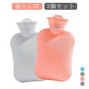 軽量 コンパクト 送料無料 防寒 温冷両用 湯たんぽ 500ML 湯タンポ ソフト 足 背中 ミニサイズ 腰 薄型 シリコン 首 注水式 お腹 肩 3個セット ...