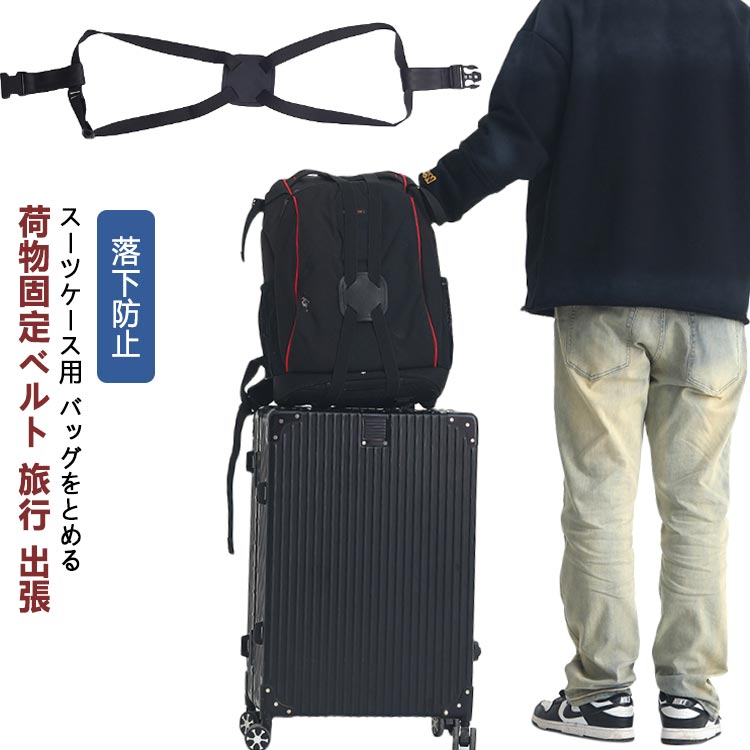 バッグとめるベルト スーツケースベルト 荷物 スーツケースバンド ベルト バッグ とめる 固定 スーツケ..