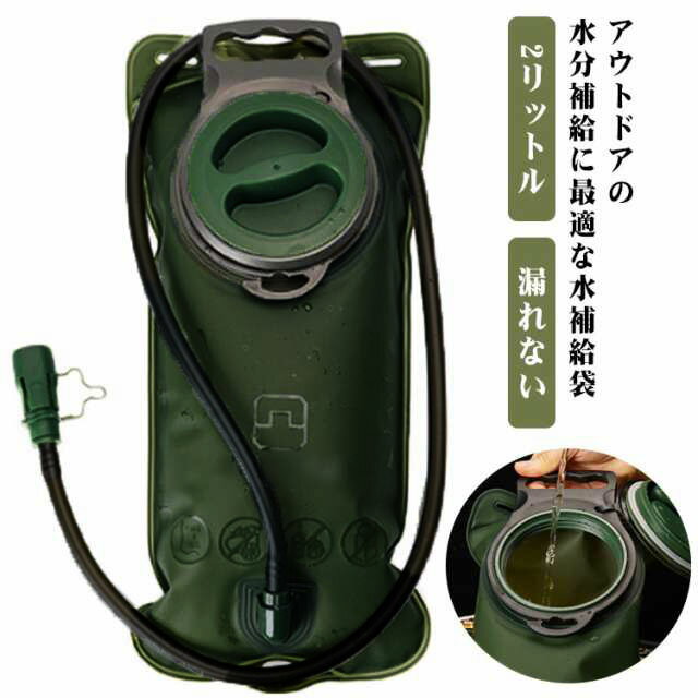 登山 2L ハイドレーションパック ボトル 柔らか 2リットル ハイドレーション バイク バッグ 水分補給袋 サイクリング 水分補給袋 給水 チューブ ドリンク 漏れない ランニング 防災 アウトドア