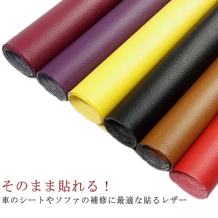 貼るレザー 50*137cm 100*137cm DIY 広幅 合皮レザー生地 補修 合皮レザー生地 接着シール 全20色 車シート 補修布 粘着タイプ 合皮生地 鞄 ソファー 北欧 革 防水 フェイクレザー 無地 カット可能 ハンドメイド 手芸 家具