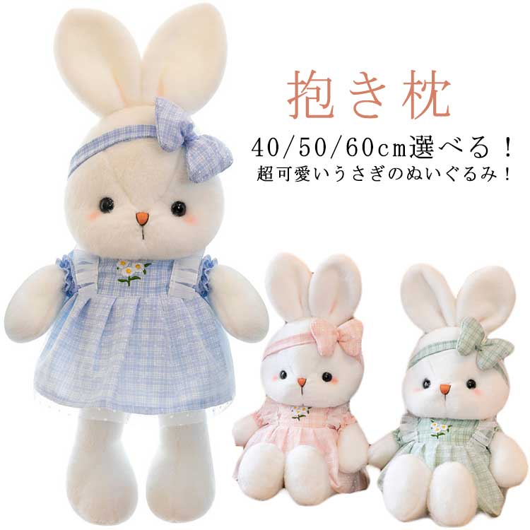 Rabbit - コスチューム 干支 ウサギ リボン 2023年 彼女 40cm 50cm 60cm かわいい バニー 大人 プレゼント こども 子供 2023年 誕生日 クッション 抱き枕 贈り物 孫 女の子 おもちゃ うさぎぬいぐるみ 癒しグッズ 卯年 寝室 部屋