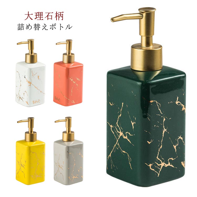 セラミック ボトル 詰め替えボトル ハンドソープ 北欧風 お風呂 ソープディスペンサー ディスペンサー 容量320ml ソープディスペンサー 大理石柄 大理石ディスペンサー 洗面用品 バス トイレ 大理石柄 洗面台 雑貨 北欧