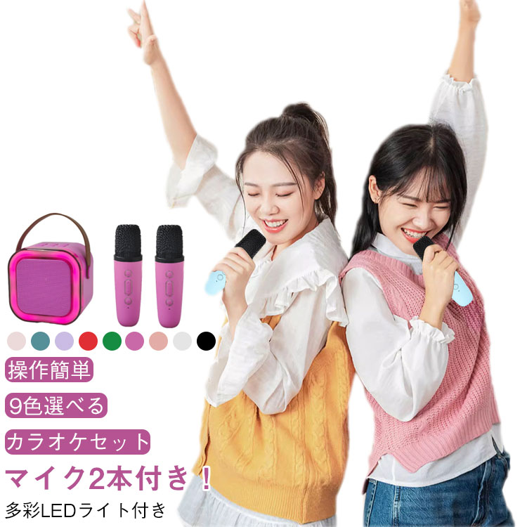 一人カラオケ マイク カラオケセット ワイヤレス Bluetooth カラオケセット 家庭用 2本付き!】ミニ スピーカー カラオケ 多彩LEDライト付き スピ...
