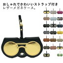 メガネ 眼鏡ケース メガネケース おしゃれ 大人 PUレザー ストラップ付き 薄い かわいい レザー サングラス ストラップ スリム メガネ入れ 眼鏡入れ メガ...