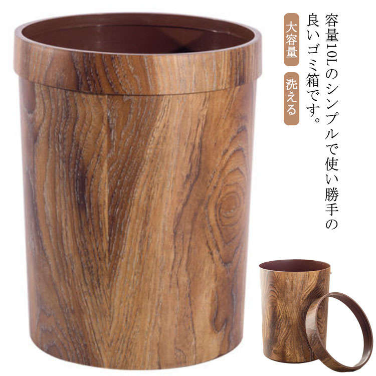 オフィス 小型 木目 ゴミ箱 10L ダストボックス リビング おしゃれ ナチュナル 柱型 ウッド ゴミ箱 会議室 丸型 寝室 洗面所 キッチン 木目調 大容量 洗える ごみ箱 ごみばこ くずかご 小さい 軽量 シンプル