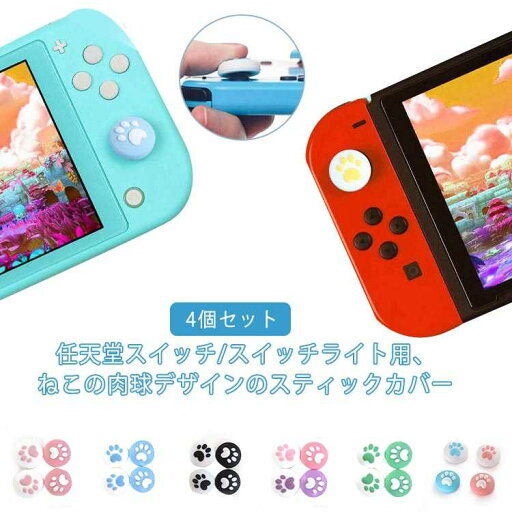 スイッチ Joy-Con ジョイコン Switch Nintendo Pro カバー 猫爪 4個セット スティックカバー コントローラー Joy-Con カバー 任天堂スイッチ ジョイコン 可愛い 送料無料 コントローラー用 アナログスティックカバー 親指グリップキャップ スイッチ Joy-Con ジョイコン Switch Nintendo Pro カバー 猫爪 4個セット スティックカバー コントローラー Joy-Con カバー 任天堂スイッチ ジョイコン 可愛い 送料無料 コントローラー用 アナログスティックカバー 親指グリップキャップ