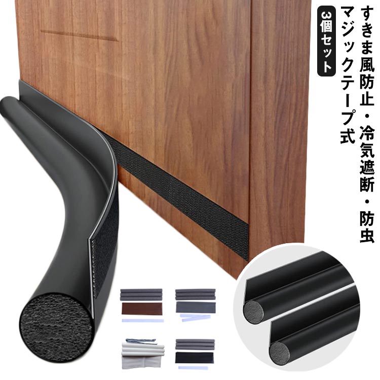 冷暖房効率アップ 防音対策 隙間カバー すき間風 冷気遮断 隙間テープ 3個セット マジックテープ式 ドア 防音防虫 対策 ドアストッパー 防塵 気密 隙間風防止クッション 赤ちゃん ベビー キッズ 指はさみ