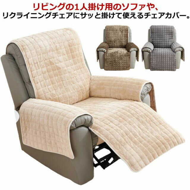 マッサージチェアカバー ソファーカバー 一人掛け あったか 肘あり 肘付き マッサージチェアカバー 椅子カバー ふわふわ リクライニングチェアカバー 一体型 防寒