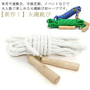 大縄跳び 競技 団体 なわとび スポーツ 運動会 練習用 木柄 競技 団体 長縄跳び 【新作!】 大繩 スポーツ 長縄跳び なわとび 練習用 木柄 3m 5m 7m 10m 大人用 子供用 練習用 【新作!】 木製グリップ ダイエット 体育祭 スポーツ用品