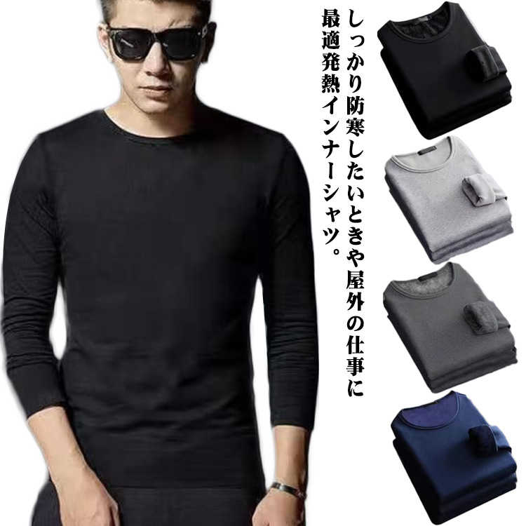 裏起毛 インナーシャツ 厚手 インナー 保温 メンズ Tシャツ 2枚セット 長袖Tシャツ 2枚セット 肌着 ヒートテック アンダーシャツ ロンT 防寒 ストレッチ 春秋 秋冬 カットソー 極暖 裏ボア 発熱 インナー