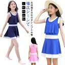体型カバー ワンピース スクール水着 かわいい シンプル スカート パット付き 小学生 紺色 ノースリーブ スイムウエア 露出控えめ 水着 女の子 キッズ 女子...