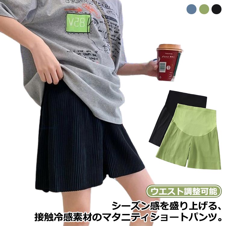 ショートパンツ ワイドパンツ 大人 安心 おしゃれ お腹楽ちん マタニティ 接触冷感 パンツ マタニティガウチョ 短パン ママ マタニティワイドパンツ ハーフパンツ マタニティ服 妊婦服 産前 産後 ウエスト調整可能