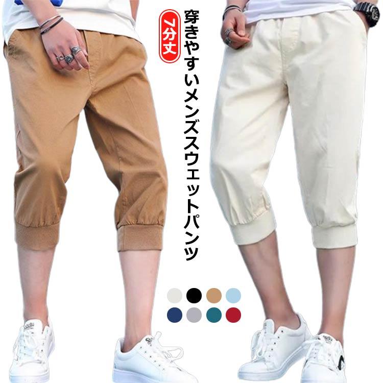 7分丈 メンズ 通気性 7分丈 クロップドパンツ 夏パンツ 無地 スポーツ スウェットパンツ 部屋着 紳士服 夏 七分丈 ジョガーパンツ ヒップホップ おしゃれ カジュアル ボトムス 大きいサイズ 体型カバー 無地 カジュアル
