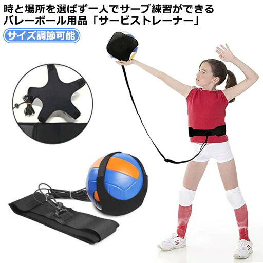 大人 バレーボール ウォーミングアップ バレー用品 サービストレーナー バレーボール サーブ練習 トレーニング キックでボールが戻る サイズ調節可能 キッズ サッカー練習 トレーナー ボール シュート パス トラップ リフティング 練習器具 リフティングトレーナー 大人 バレーボール ウォーミングアップ バレー用品 サービストレーナー バレーボール サーブ練習 トレーニング キックでボールが戻る サイズ調節可能 キッズ サッカー練習 トレーナー ボール シュート パス トラップ リフティング 練習器具 リフティングトレーナー