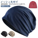 抗がん剤帽子 レディース 通気性 メンズ 春 夏 大きめ 快適 女性 室内 男性 メッシュ オールシーズン 就寝 医療用帽子 ストレッチ 室外 薄毛隠し ケア帽...