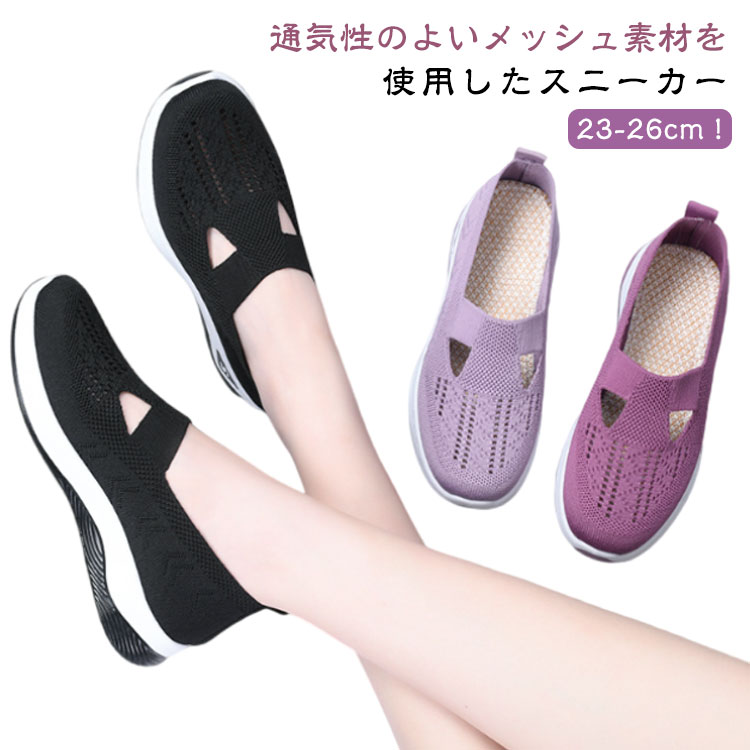 23-26cm！通気性のよいメッシュ素材を使用したスニーカーアッパーは通気性抜群のニットを採用して、通気性も改善させるので、熱がこもるのを防ぎ、さわやかな履き心地を提供してくれます。長い時間履いても快適！ソールは柔らかく、弾力もあり、多方向に曲がり足の動きをサポートしてくれ、歩きやすい！長時間歩いても疲れにくい！防滑や耐磨耗性は抜群！幅広く活躍厚底スリッポン。サッと履けてどんなコーデにもマッチするので、普段使いからお出かけやご旅行に！ サイズ 36(内寸230mm) 37(内寸235mm) 38(内寸240mm) 39(内寸245mm) 40(内寸250mm) 41(内寸255mm) 42(内寸260mm) サイズについての説明 36：内寸230mm　37：内寸235mm　38：内寸240mm　39：内寸245mm　40：内寸250mm　41：内寸255mm　42：内寸260mm　 素材 メッシュ　PVC 色 SK8/ブラック SK8/パープル SK8/ライトパープル SK8/ダークパープル SK8/グリーン SK8/グレー 備考 ●サイズ詳細等の測り方はスタッフ間で統一、徹底はしておりますが、実寸は商品によって若干の誤差(1cm〜3cm )がある場合がございますので、予めご了承ください。 ●商品の色は、撮影時の光や、お客様のモニターの色具合などにより、実際の商品と異なる場合がございます。あらかじめ、ご了承ください。 ●製品によっては、生地の特性上、洗濯時に縮む場合がございますので洗濯時はご注意下さいませ。 ▼色味の強い製品によっては他の衣類などに色移りする場合もございますので、速やかに（脱水、乾燥等）するようにお願いいたします。 ▼生地によっては摩擦や汗、雨などで濡れた時は、他の製品に移染する恐れがございますので、着用の際はご注意下さい。 ▼生地の特性上、やや匂いが強く感じられるものもございます。数日のご使用や陰干しなどで気になる匂いはほとんど感じられなくなります。