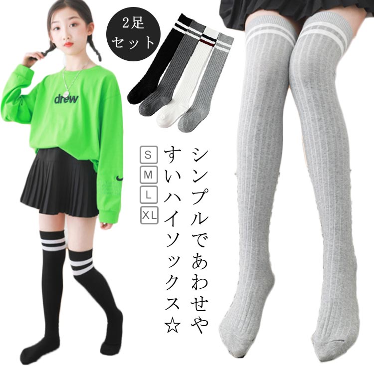 High Socks - ボーダーソックス キッズ キッズ クルーソックス ハイソックス 秋 夏 ボーダー 2足 春 ボーダー おしゃれ ロング靴下 子供ソックス ハイソックス 子供靴下 ソックス ソックス ロング丈 学生靴下 子供用 女の子 くつ下