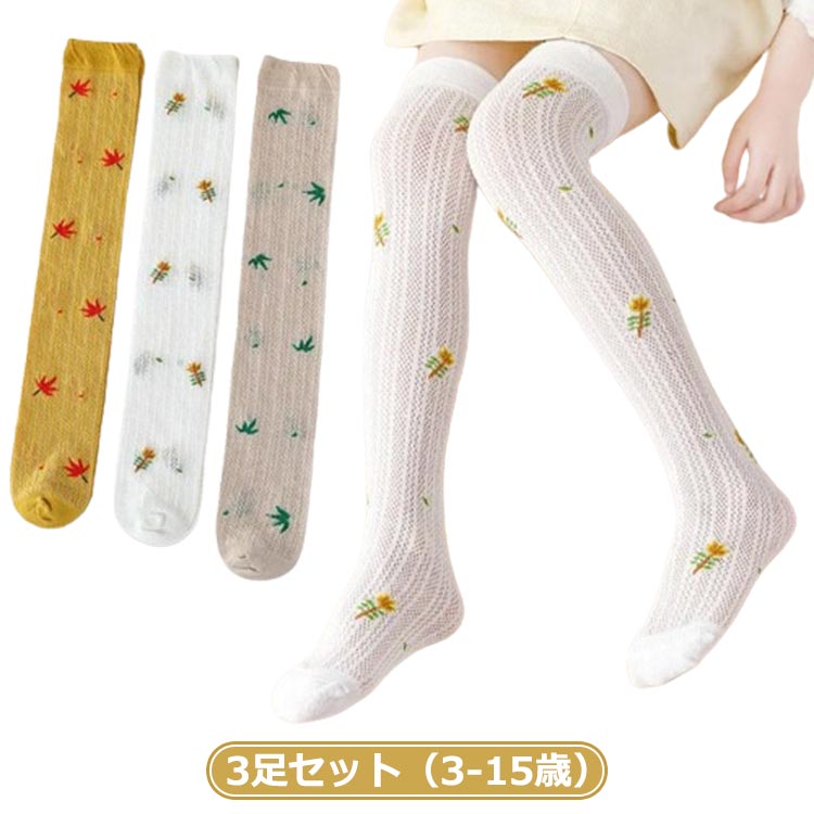 High Socks - 女の子 秋 キッズ ソックス 3-15歳用 春 子供 3足セット 夏 ソックス 子供用 おしゃれ 子供靴下 ロングソックス シンプル ハイソックス 可愛い カジュアル 靴下 ジュニア シンプル カジュアル おしゃれ