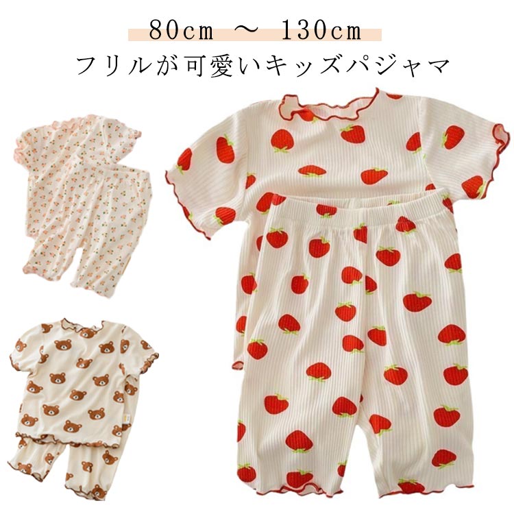 子供服 パジャマ 半袖 ハーフパンツ ルームウェア キッズ 花柄 パジャマ 上下セット ルームウェア 女の子 寝巻 半袖パジャマ 袖口フリル パジャマ 夏 かわいい いちご 半袖 クマ 花柄 セットアップ 部屋着 子供 保育園