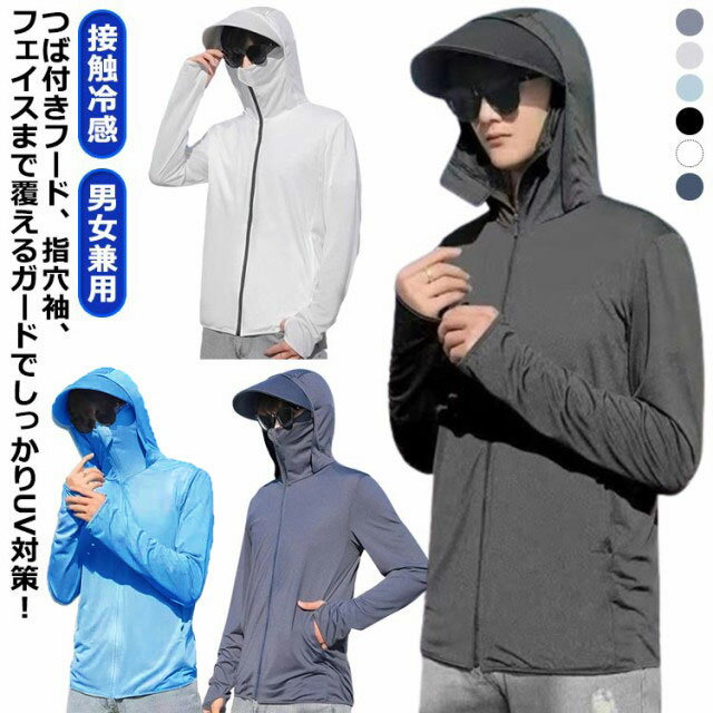 大きいサイズ 薄手 指穴 紫外線対策 UVパーカー 接触冷感 UVパーカー レディース パーカー ゴルフ UVカット UPF50+ ラッシュガード 夏用 冷感 ひんやり 涼しい メンズ 冷房対策 ライトアウター 男女兼用 涼しい