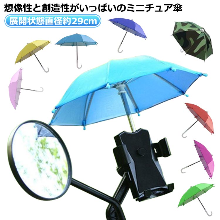 おもちゃ 展開状態直径約29cm 子供用 ミニチュア ミニチュア傘 ミニ 小さい 雨傘 8本骨 人形 長傘 おもちゃ 長さ約22cm ミニチュア傘 景品 傘 インテリア 置物 傘 ミニサイズ ごっこ遊び アクセサリー 女の子 男の子 キッズ ミニ傘