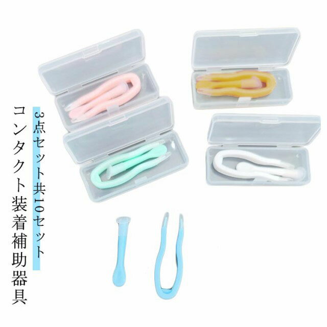 レンズ 入れる コンタクトレンズ装着器具 専用ケース SNSで話題 ソフト コンタクト SNSで話題 つける 装着 コンタクト装着補助器具 器具 つけ外し 外す 取り外し 道具 カラーコンタクト 衛生用品 つけはずし器具