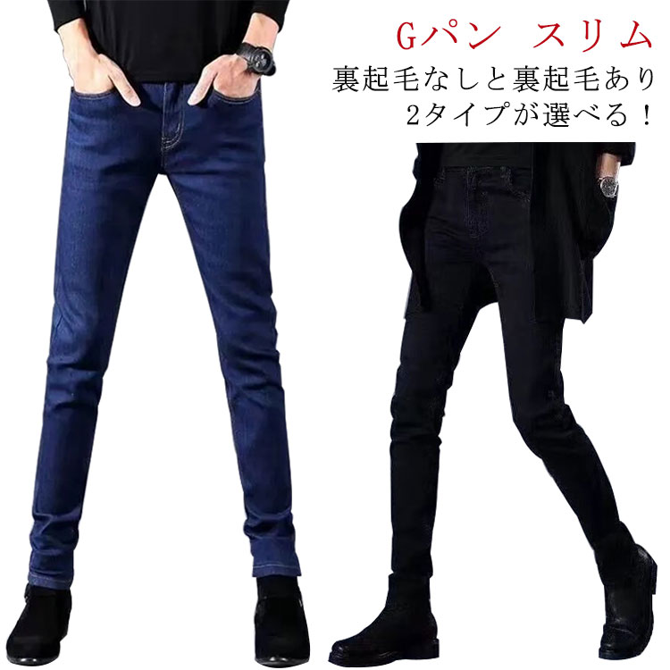 伸縮 スキニー スリム チノパン ストレッチ ジーパン 裏起毛 スキニーパンツ メンズ デニム 防寒 デニムパンツ 冬 裏起毛 無地 長ズボン 韓国 ファッション 秋 ジーンズ ゴルフ アウトドア カジュアル 裏起毛なし 2タイプ