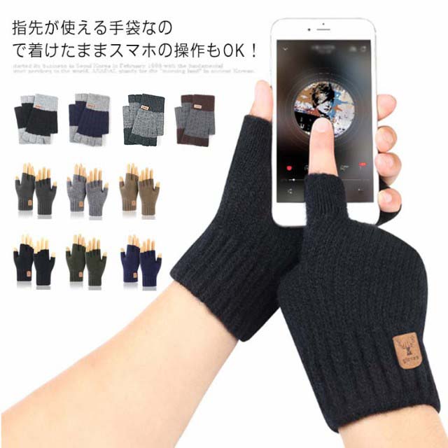 ニット レディース 手袋 スマホ手袋 メンズ 指先なし ハンドウォーマー 防寒 指なし手袋 グローブ 秋 冬 洗える 保湿 暖かい 手袋 シンプル スマートフォン対応 スマホ用手袋 てぶくろ 送料無料 男女兼用 スマホ対応