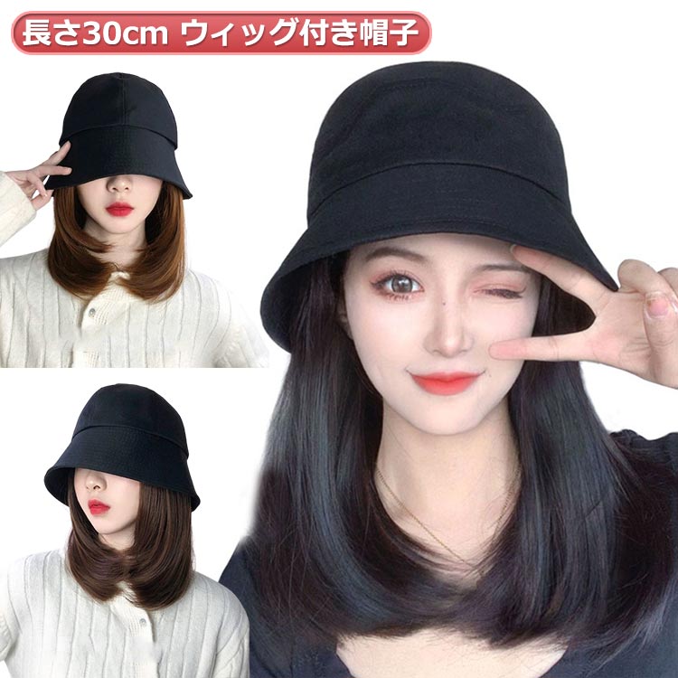 ウィッグ付き帽子 毛付き帽子 医療用かつら 帽子付きウィッグ 可愛い ウィッグ付き帽子 ボブ レディース ウィッグ付き 髪付き かつら付き 春夏 バケットハット 帽子 ナチュラル 帽子付き ウィッグ ハット つけ毛 帽子ウィッグ