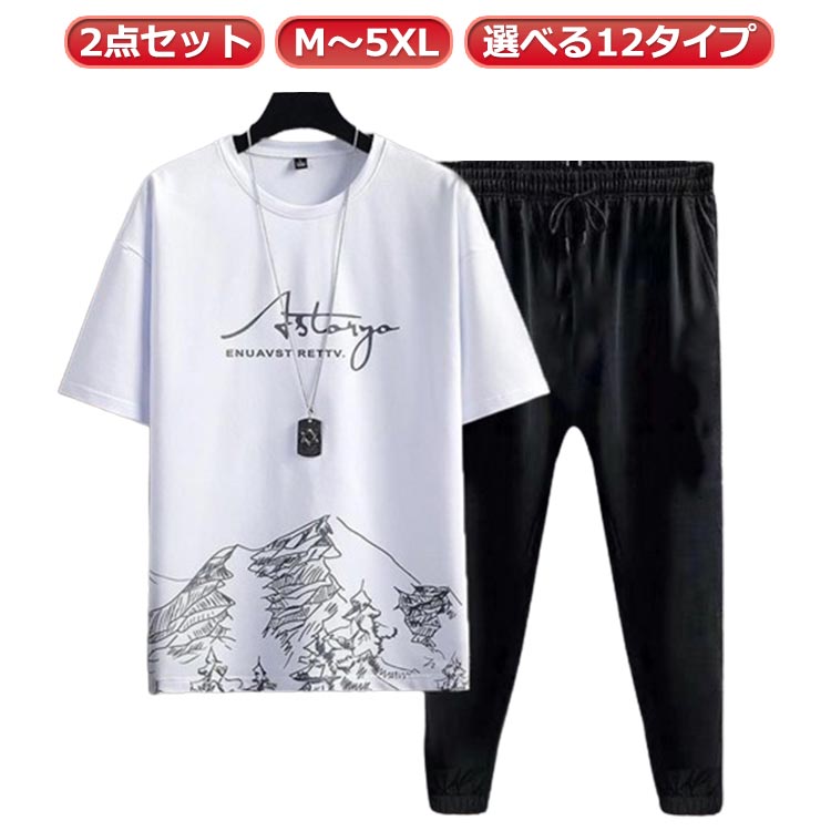 【2点セット】【M～5XL】【選べる12タイプ】シンプル＆おしゃれな接触冷感メンズ半袖/長ズボン上下セット。スポーツ、ランニング、フィットネス、部屋着または日常着に非常に適します。薄くて軽いので、暑い季節にノンストレスで着て頂けます。シンプルなデザインがスタイリッシュな雰囲気でコーデを昇華させてくれます。 サイズ M L XL 2XL 3XL 4XL 5XL サイズについての説明 M L XL 2XL 3XL 4XL 5XL 素材 ポリエステル 色 2点セット01 2点セット02 2点セット03 2点セット04 2点セット05 2点セット06 2点セット07 2点セット08 2点セット09 2点セット10 2点セット11 2点セット12 備考 ●サイズ詳細等の測り方はスタッフ間で統一、徹底はしておりますが、実寸は商品によって若干の誤差(1cm〜3cm )がある場合がございますので、予めご了承ください。 ●商品の色は、撮影時の光や、お客様のモニターの色具合などにより、実際の商品と異なる場合がございます。あらかじめ、ご了承ください。 ●製品によっては、生地の特性上、洗濯時に縮む場合がございますので洗濯時はご注意下さいませ。 ▼色味の強い製品によっては他の衣類などに色移りする場合もございますので、速やかに（脱水、乾燥等）するようにお願いいたします。 ▼生地によっては摩擦や汗、雨などで濡れた時は、他の製品に移染する恐れがございますので、着用の際はご注意下さい。 ▼生地の特性上、やや匂いが強く感じられるものもございます。数日のご使用や陰干しなどで気になる匂いはほとんど感じられなくなります。