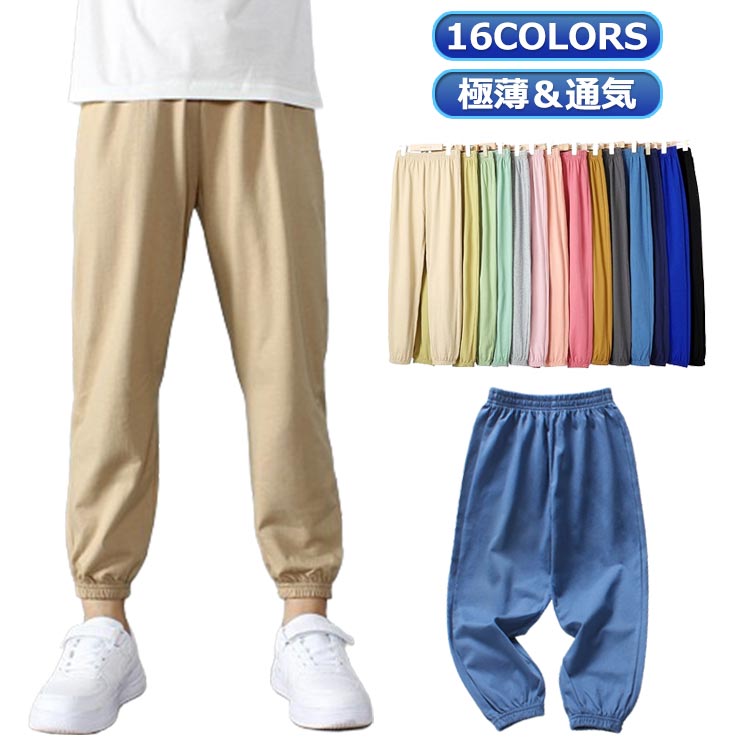Long-Trousers, Trousers - スウェットパンツ 子供服 全16COLORS 裾リブ ロングパンツ 速乾 極薄 夏 薄手 綿 キッズ 涼しい 蚊よけパンツ 無地 通気 女の子 ボトムス 男の子 パンツ 子供服 キッズ 長ズボン シンプル 男児 ボーイズ 女児 ガールズ 夏