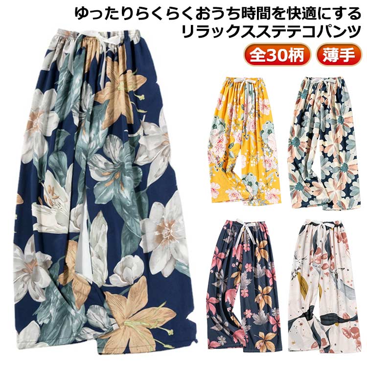 薄手 花柄 とろみ レディース 春秋 ルームウェア 夏 おしゃれ 総柄 全30柄 9分丈 ステテコ リラックスパンツ ゆったり ルームパンツ 九分丈 夏パンツ ...
