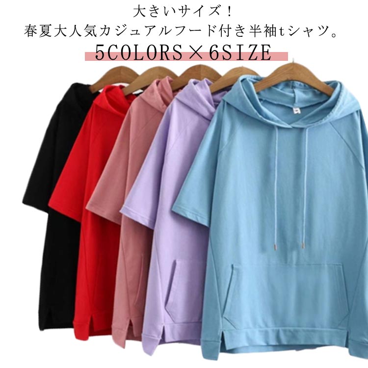パーカー 大きいサイズ レディース 春 半袖 プルオーバー パーカー 半袖パーカー 半袖tシャツ フード付きtシャツ 夏物 無地 レディース カットソー 大人気 Tシャツ パーカー ゆったり 夏 ゆったり 大きいサイズ フード付き