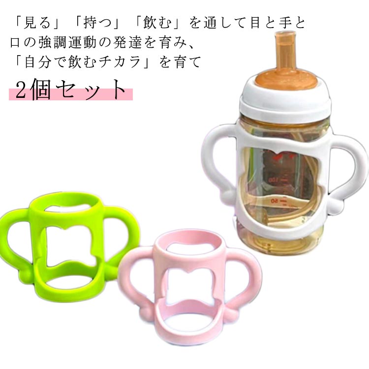 ドリンクホルダー カバー 哺乳瓶カバー 2個セット こぼす防止 送料無料 コップホルダー 持ち手 哺乳瓶ホルダー ハンドル 哺乳瓶 出産祝い シリコンケース 哺乳瓶保護 柔らかい 手首保護 ボトルホルダー 赤ちゃん