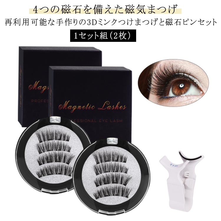 1セット組(2枚) 全3タイプ 磁石 マグネットまつ毛 接着剤なし ビューラー付 磁気まつげ 付け睫毛 つけま 長持ち 1セット組(2枚) 磁気 再利用可能 3...