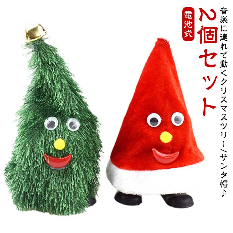 クリスマス 2個セット 帽子 揺れる 音楽玩具 インテリア ツリー 飾り 動く おもちゃ 2個セット 歌う サ..