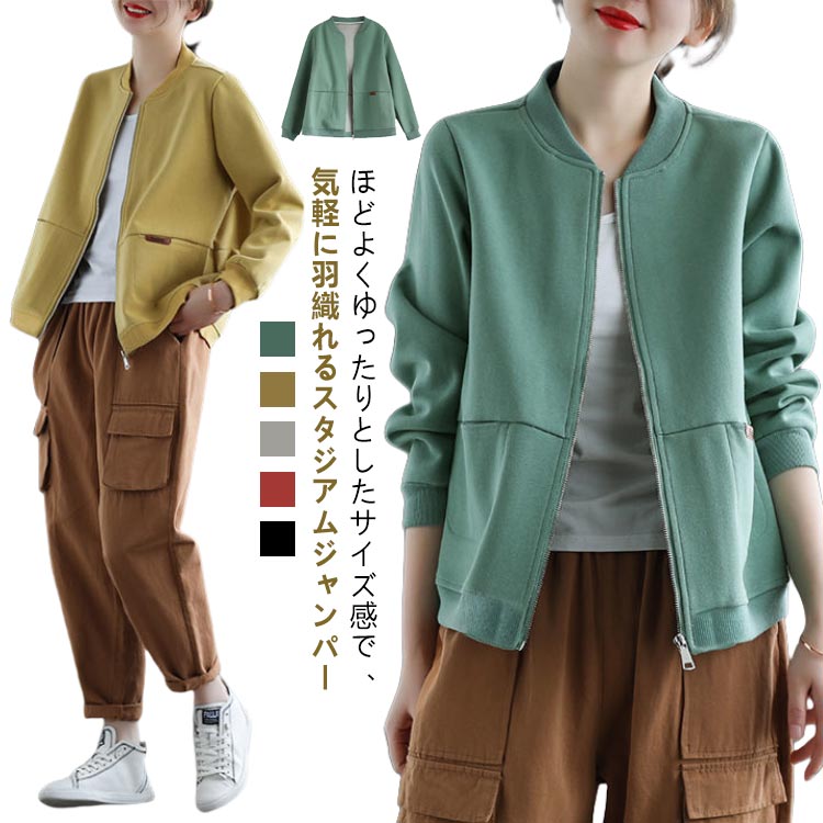 秋 レディース 春 スタジャン 長袖 ゆったり ジャケット アウター スウェット カーディガン スタジャン きれいめ 丸首 クルーネック ジャンパー ノーカラー ブルゾン 羽織り ライトアウター トレーナー 無地 前開き トップス