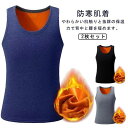 防寒肌着 2枚セット ベスト メンズ 裏起毛 タンクトップ 防寒 2枚セット Uネック 袖なし ベスト 裏起毛 暖かい 保温 ストレッチ 寒さ対策 インナーシャツ あたたか 冬用 インナー 部屋着 トップス ノースリーブ ルームウェア 秋冬 スポーツウェア