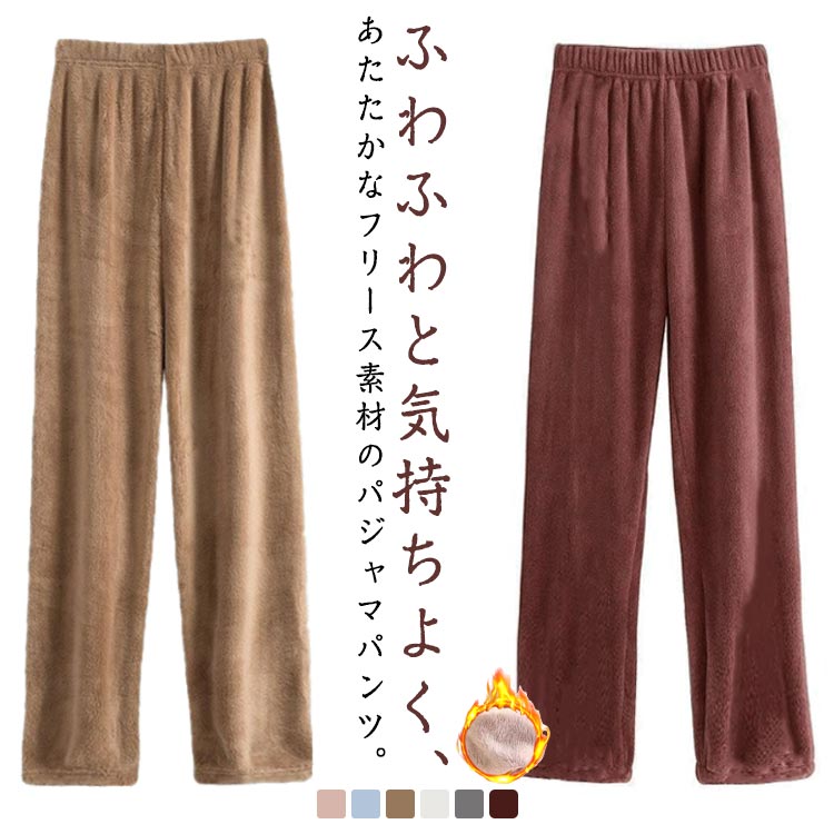ナイトウェア ルームパンツ プレゼント ウェストゴム ルームウェアパンツ ウエストゴム パジャマ 防寒 もこもこ レディース 暖かい ゆったり プレゼント50代...