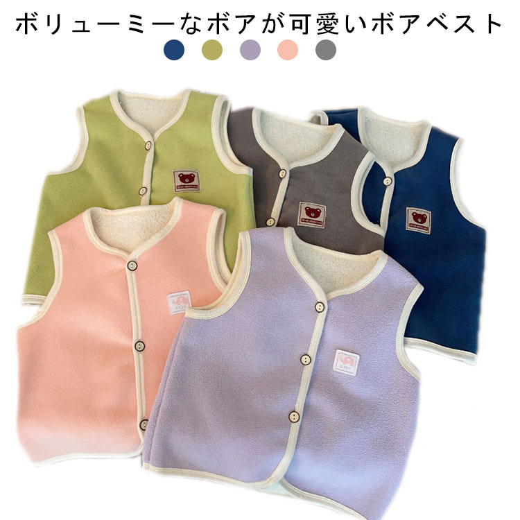 ボリューミーなボアが可愛いボアベストふんわり柔らかな肌触り軽くて暖かい保温性たっぷり寒い季節も暖かく快適にお使いいただけます。柔らかくて、お肌に優しい縫い目が全く感じれない快適な履き心地内は肌触りの良い裏起毛素材で、季節の変わり目に/枚あると重宝します。 サイズ 80cm 90cm 100cm 110cm 120cm 130cm 140cm 150cm サイズについての説明 ※サイズ表の実寸法は商品によって1-3cm程度の誤差がある場合がございます。 素材 ポリエステル 色 ピンク パープルブ グリーン ブルー ブラック 備考 ●サイズ詳細等の測り方はスタッフ間で統一、徹底はしておりますが、実寸は商品によって若干の誤差(1cm〜3cm )がある場合がございますので、予めご了承ください。 ●商品の色は、撮影時の光や、お客様のモニターの色具合などにより、実際の商品と異なる場合がございます。あらかじめ、ご了承ください。 ●製品によっては、生地の特性上、洗濯時に縮む場合がございますので洗濯時はご注意下さいませ。 ▼色味の強い製品によっては他の衣類などに色移りする場合もございますので、速やかに（脱水、乾燥等）するようにお願いいたします。 ▼生地によっては摩擦や汗、雨などで濡れた時は、他の製品に移染する恐れがございますので、着用の際はご注意下さい。 ▼生地の特性上、やや匂いが強く感じられるものもございます。数日のご使用や陰干しなどで気になる匂いはほとんど感じられなくなります。